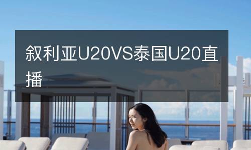 叙利亚U20VS泰国U20直播
