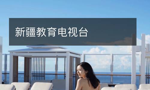 新疆教育电视台