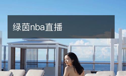 绿茵nba直播