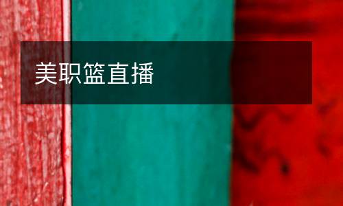 美职篮直播