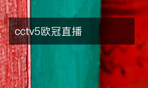 cctv5欧冠直播