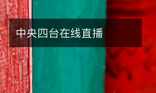 中央四台在线直播