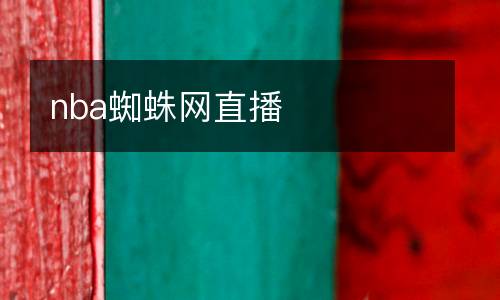 nba蜘蛛网直播