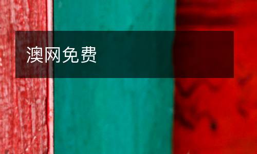 澳网免费