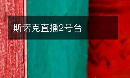 斯诺克直播2号台