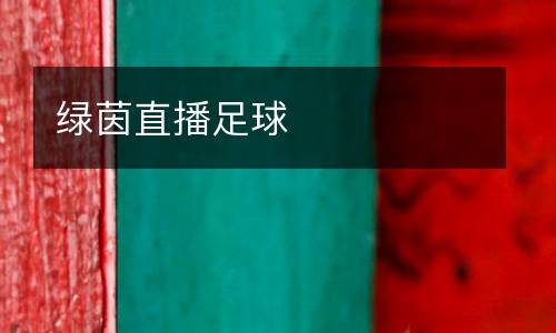 绿茵直播足球