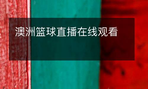 澳洲篮球直播在线观看