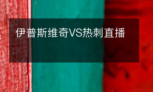 伊普斯维奇VS热刺直播
